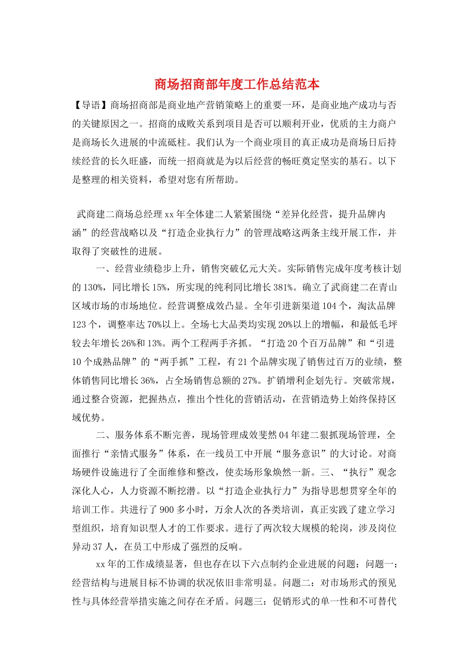 商场招商部年度工作总结范本_第1页