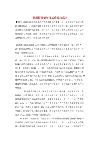 商场招商部年度工作总结范本
