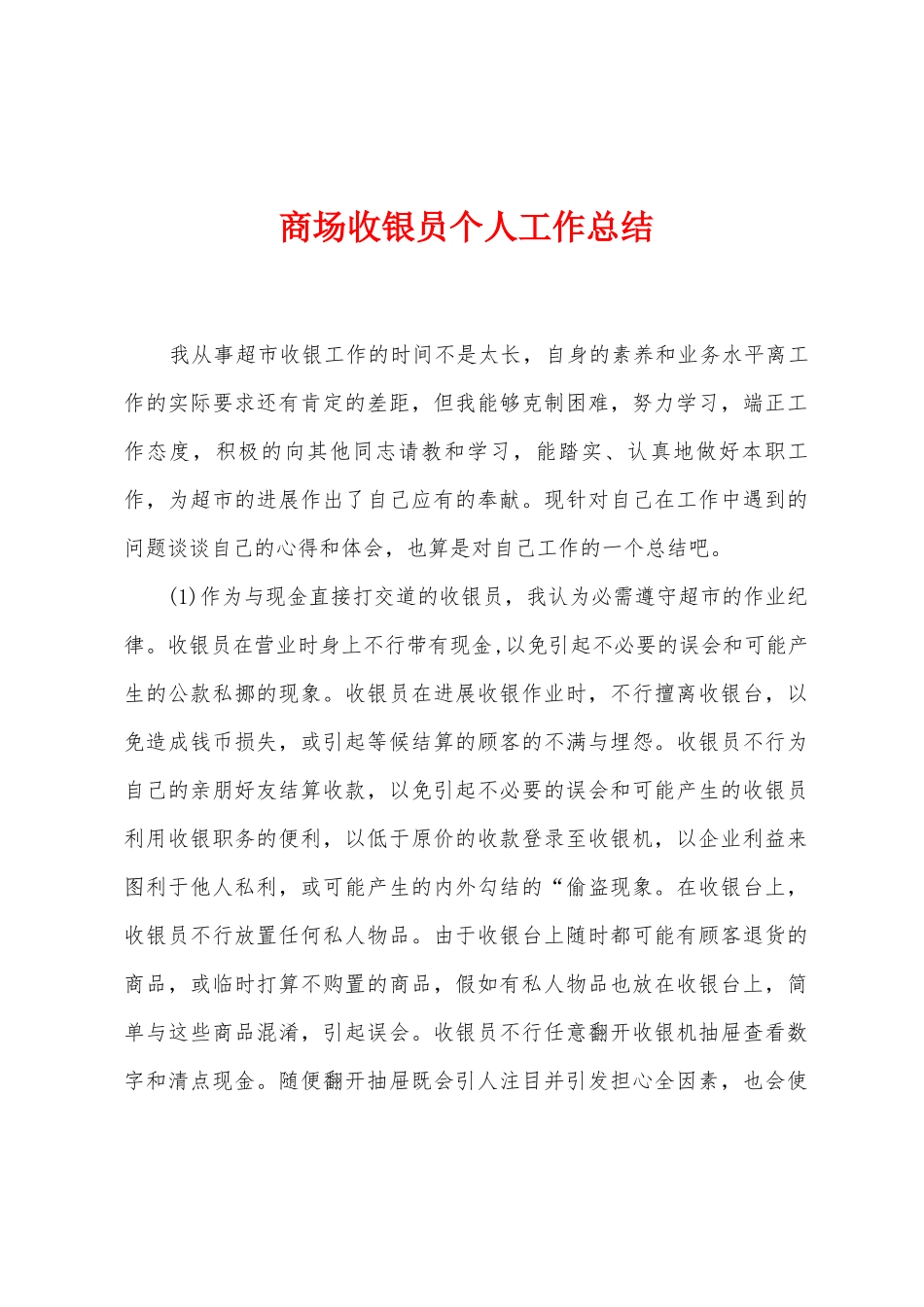 商场收银员个人工作总结_第1页