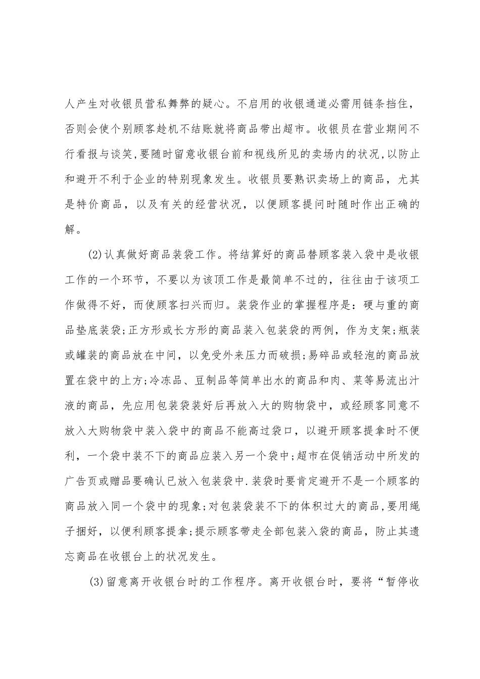 商场收银员个人工作总结_第2页
