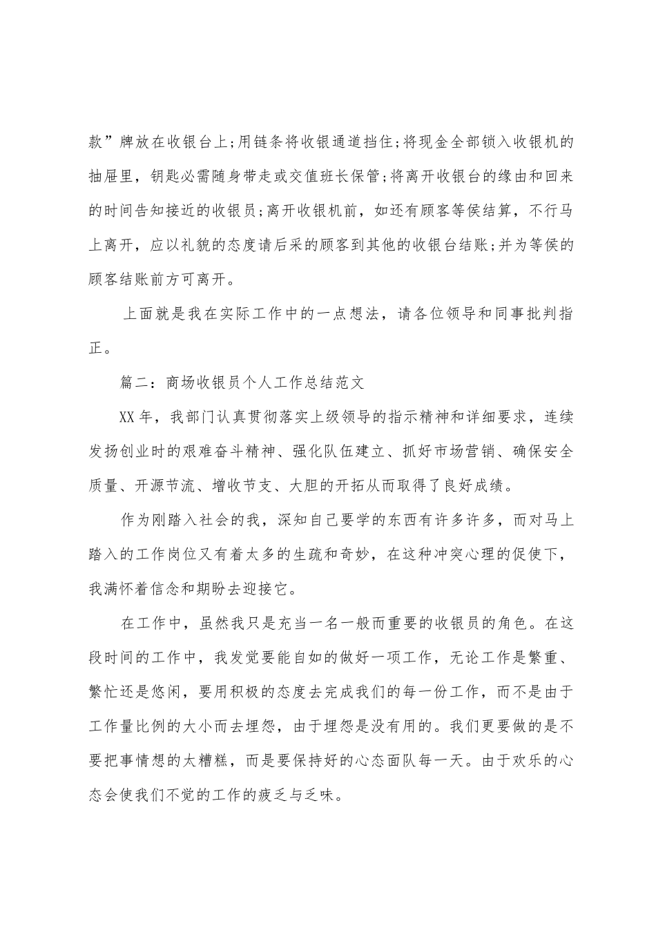 商场收银员个人工作总结_第3页