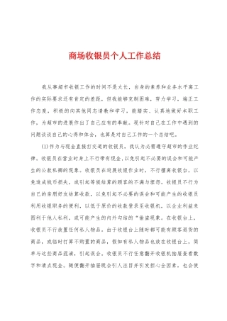 商场收银员个人工作总结