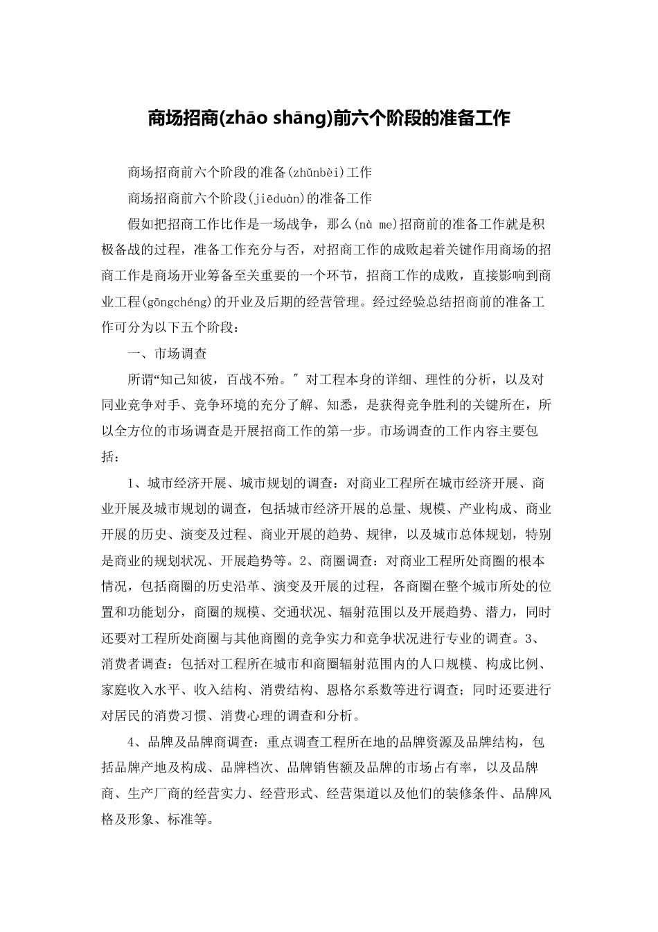 商场招商前六个阶段的准备工作_第1页