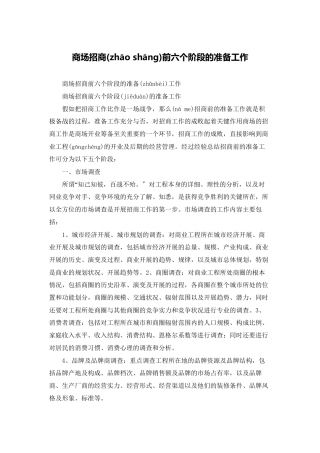 商场招商前六个阶段的准备工作