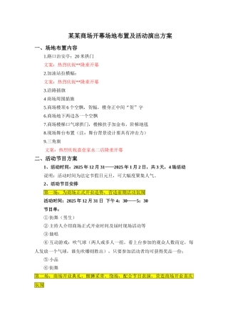 商场开业现场布置及活动演出方案