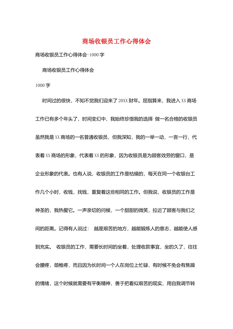 商场收银员工作心得体会_第1页