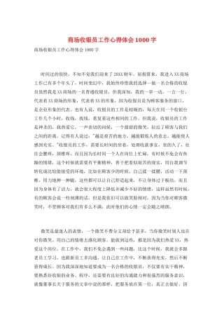 商场收银员工作心得体会1000字