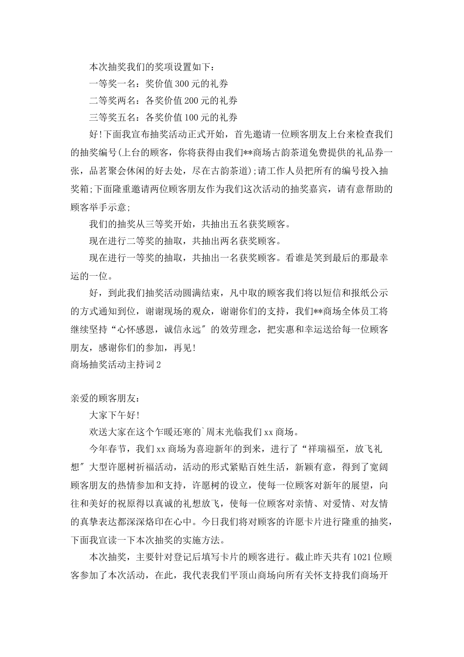 商场抽奖活动主持词_第2页