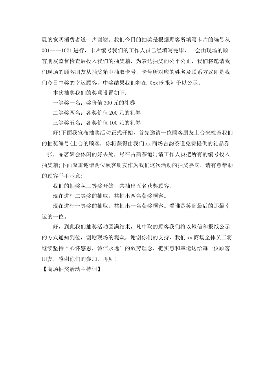 商场抽奖活动主持词_第3页