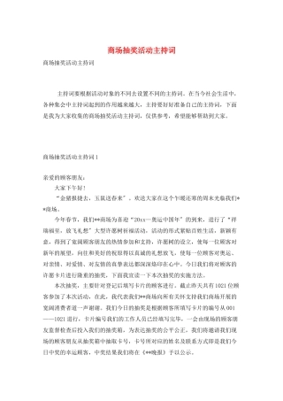 商场抽奖活动主持词