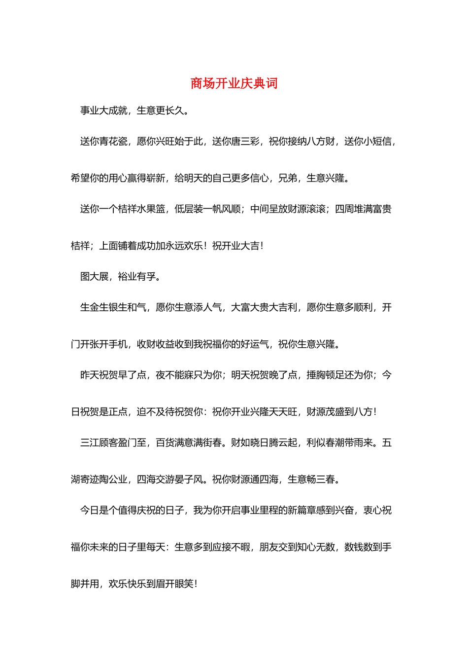 商场开业庆典词_第1页