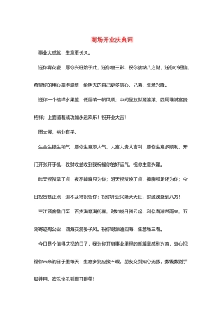 商场开业庆典词