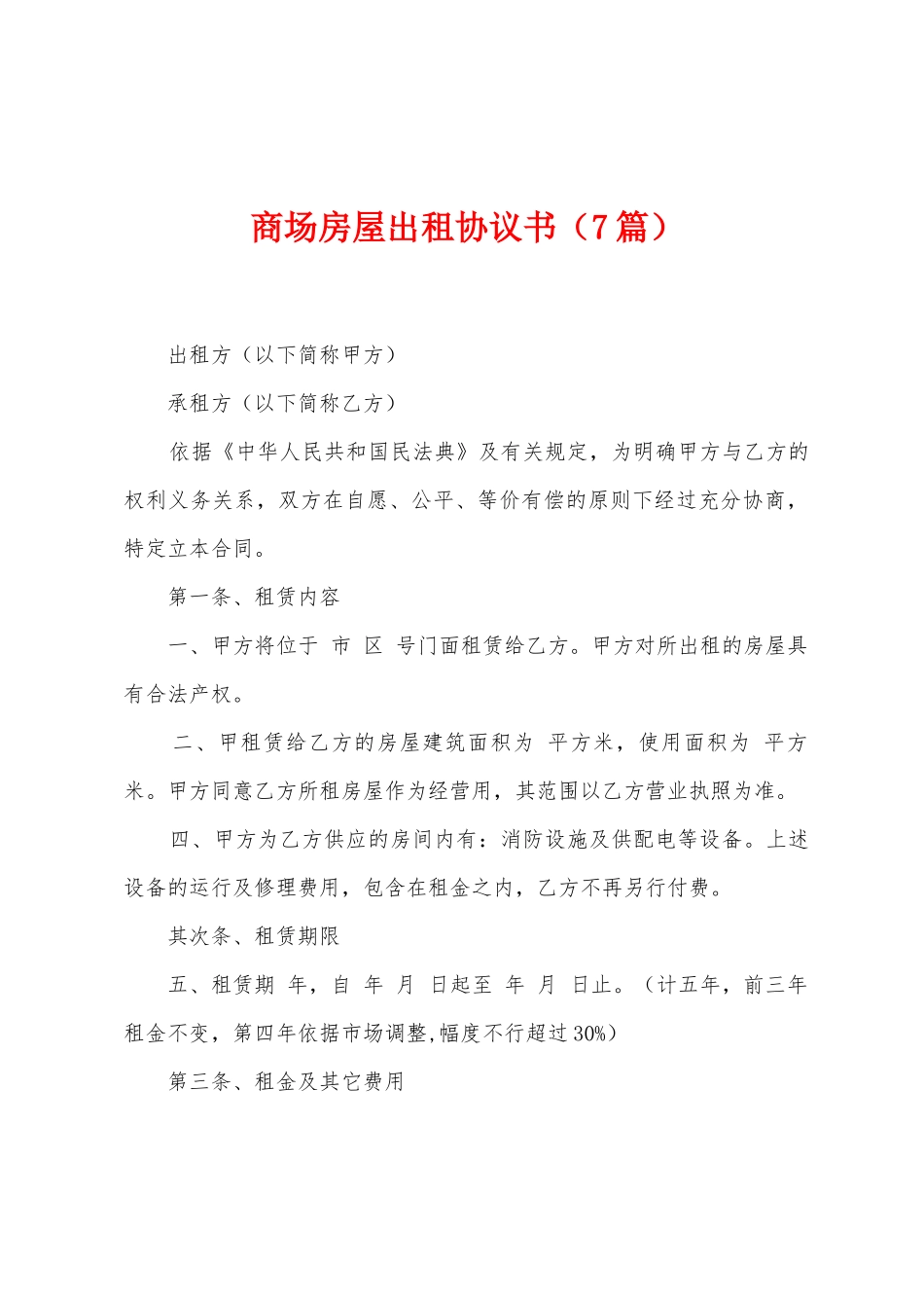 商场房屋出租协议书_第1页