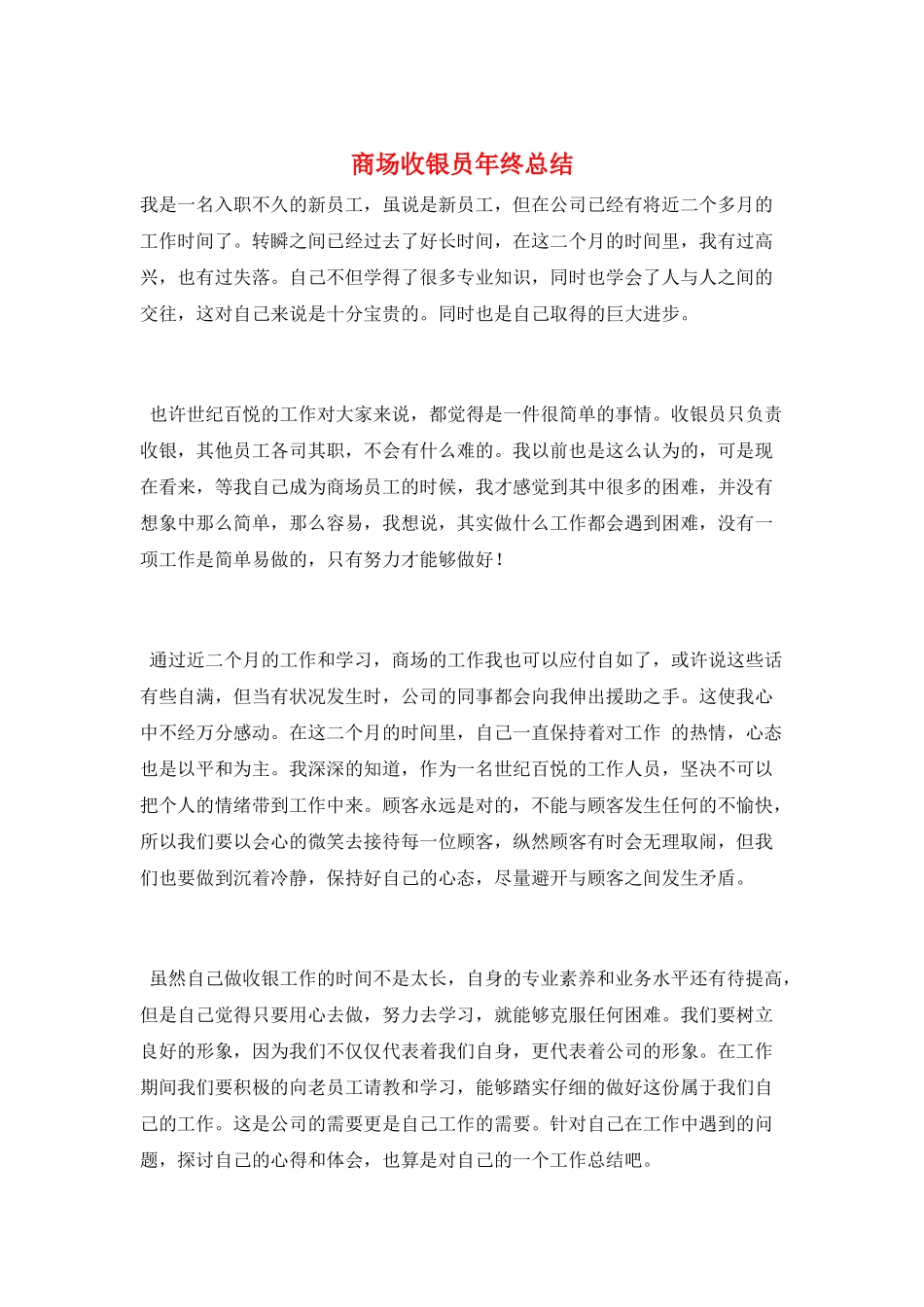 商场收银员年终总结_第1页