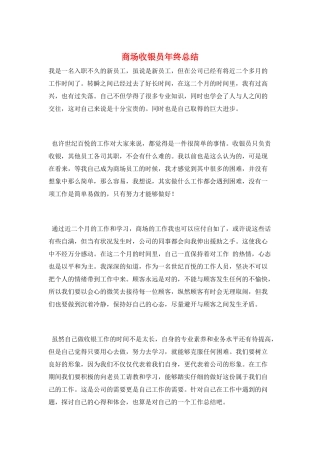 商场收银员年终总结