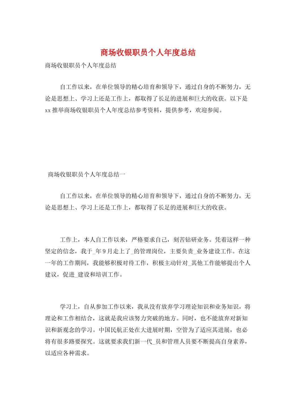 商场收银职员个人年度总结_第1页