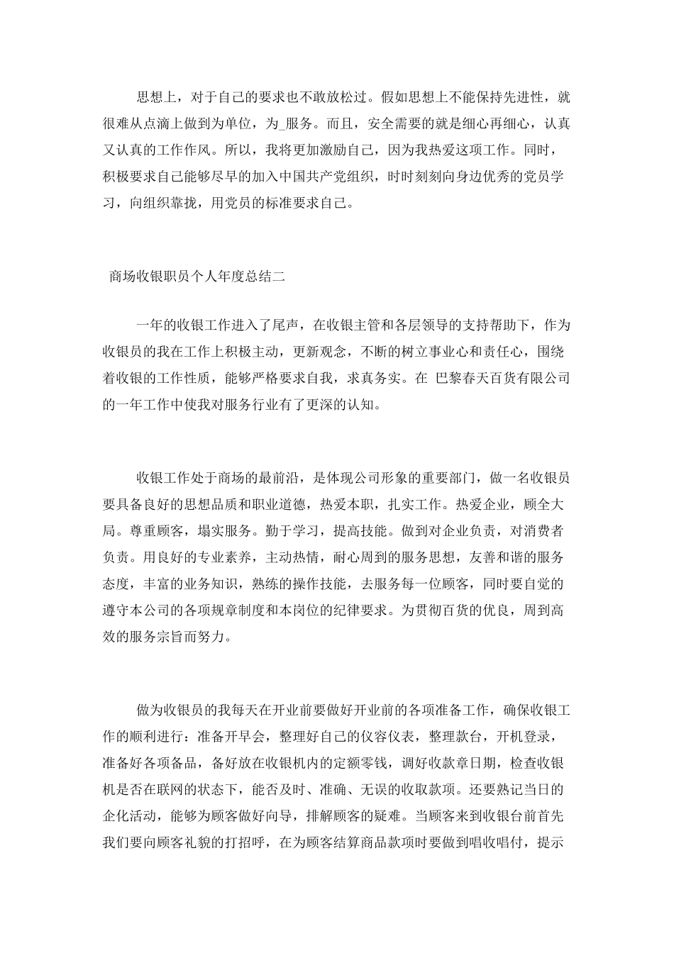 商场收银职员个人年度总结_第2页
