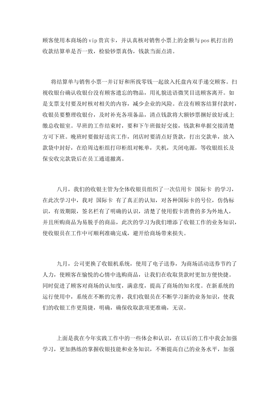 商场收银职员个人年度总结_第3页