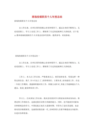 商场收银职员个人年度总结