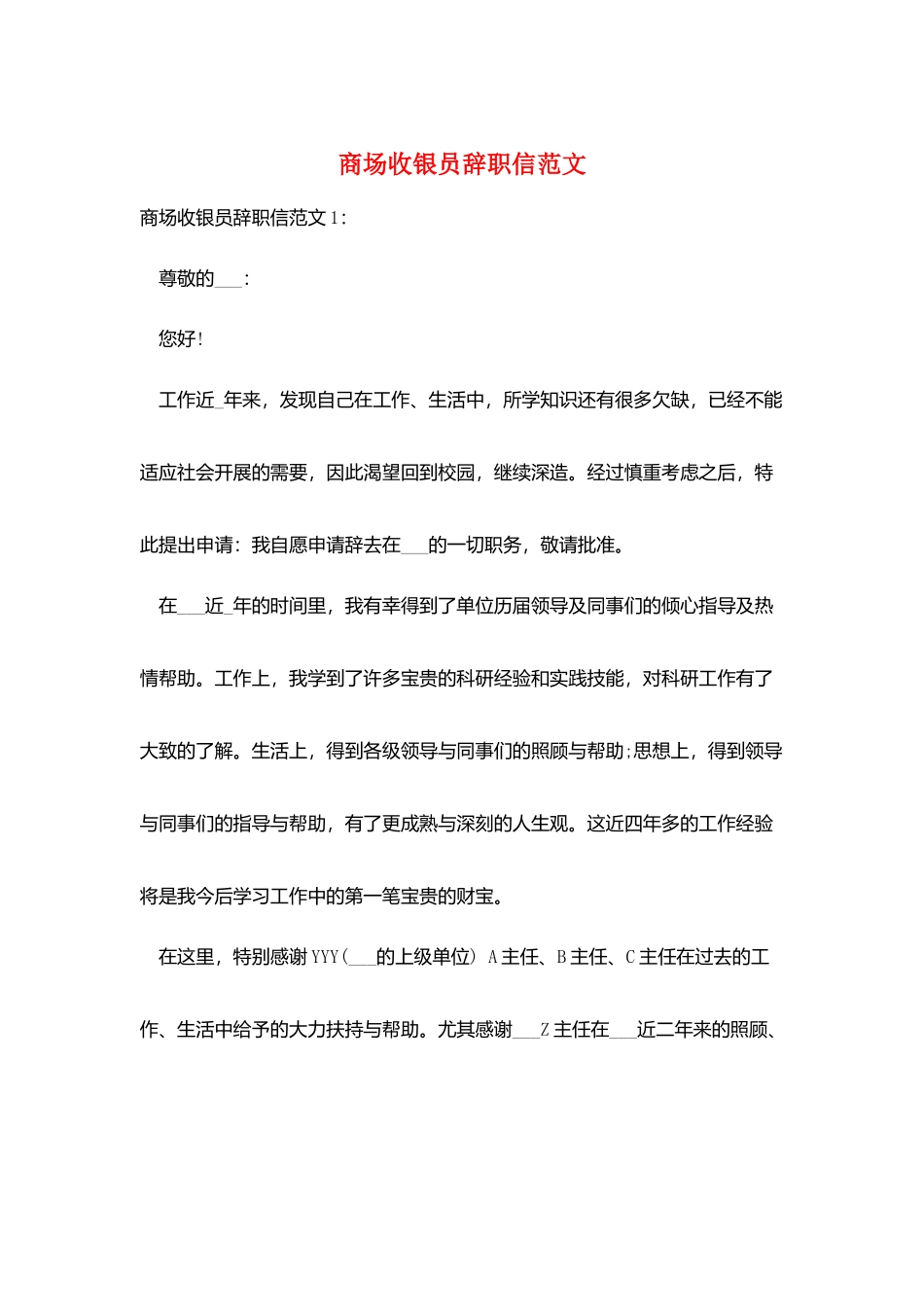 商场收银员辞职信范文_第1页