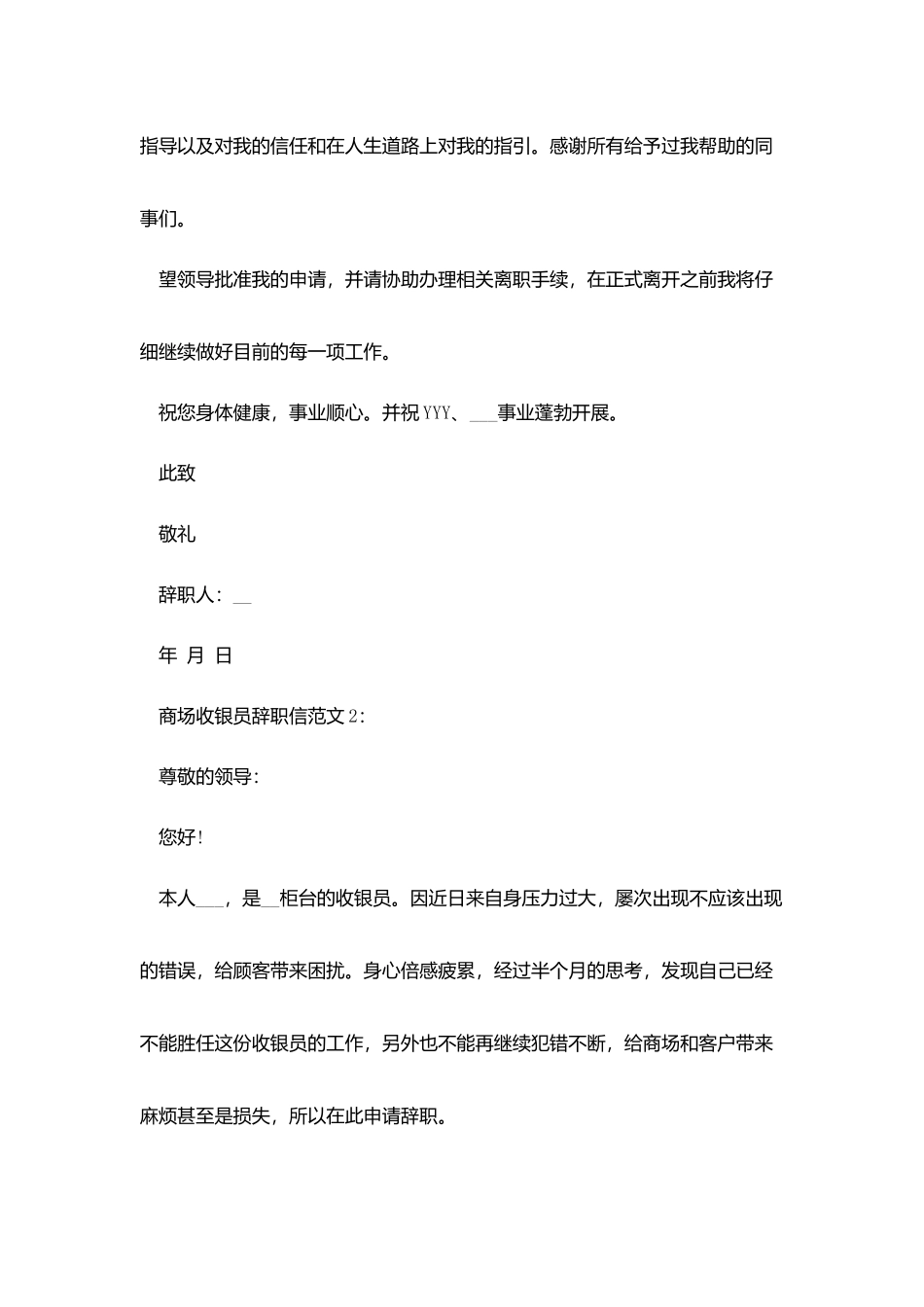 商场收银员辞职信范文_第2页