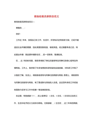 商场收银员辞职信范文