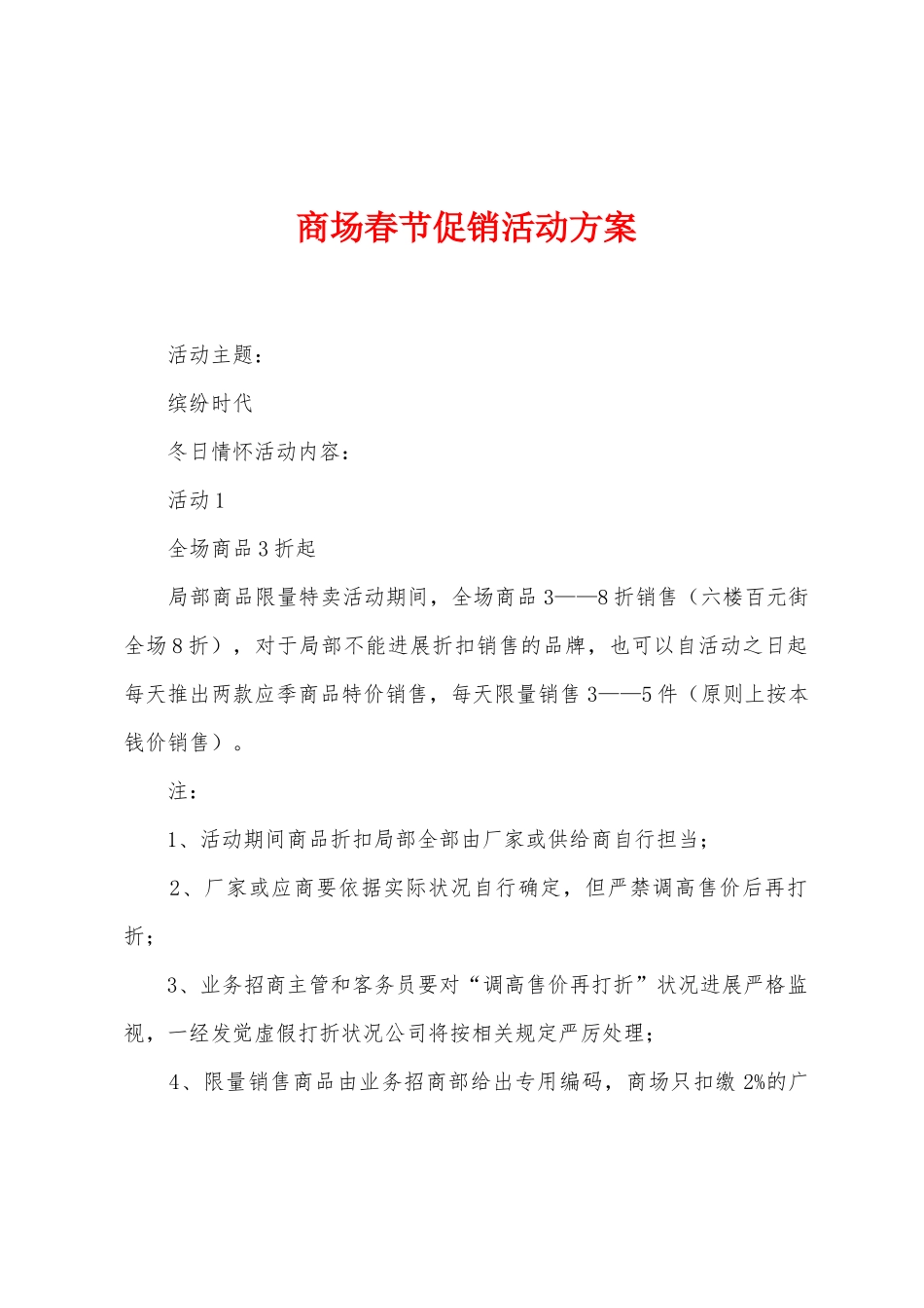 商场春节促销活动方案_第1页