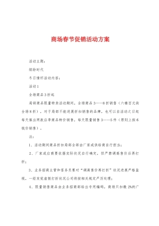 商场春节促销活动方案
