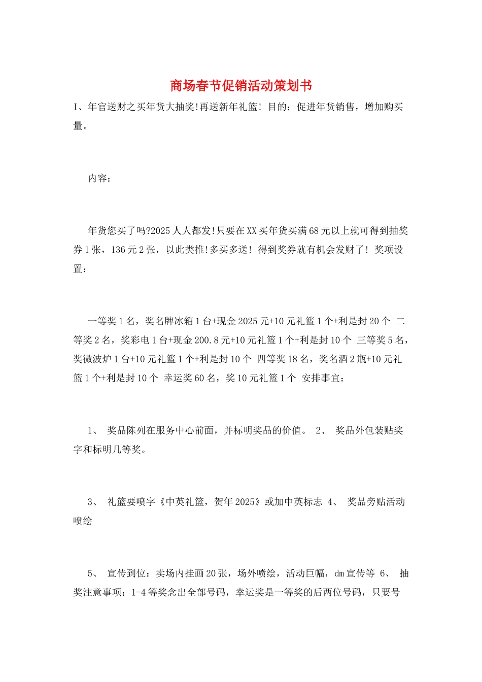 商场春节促销活动策划书_第1页