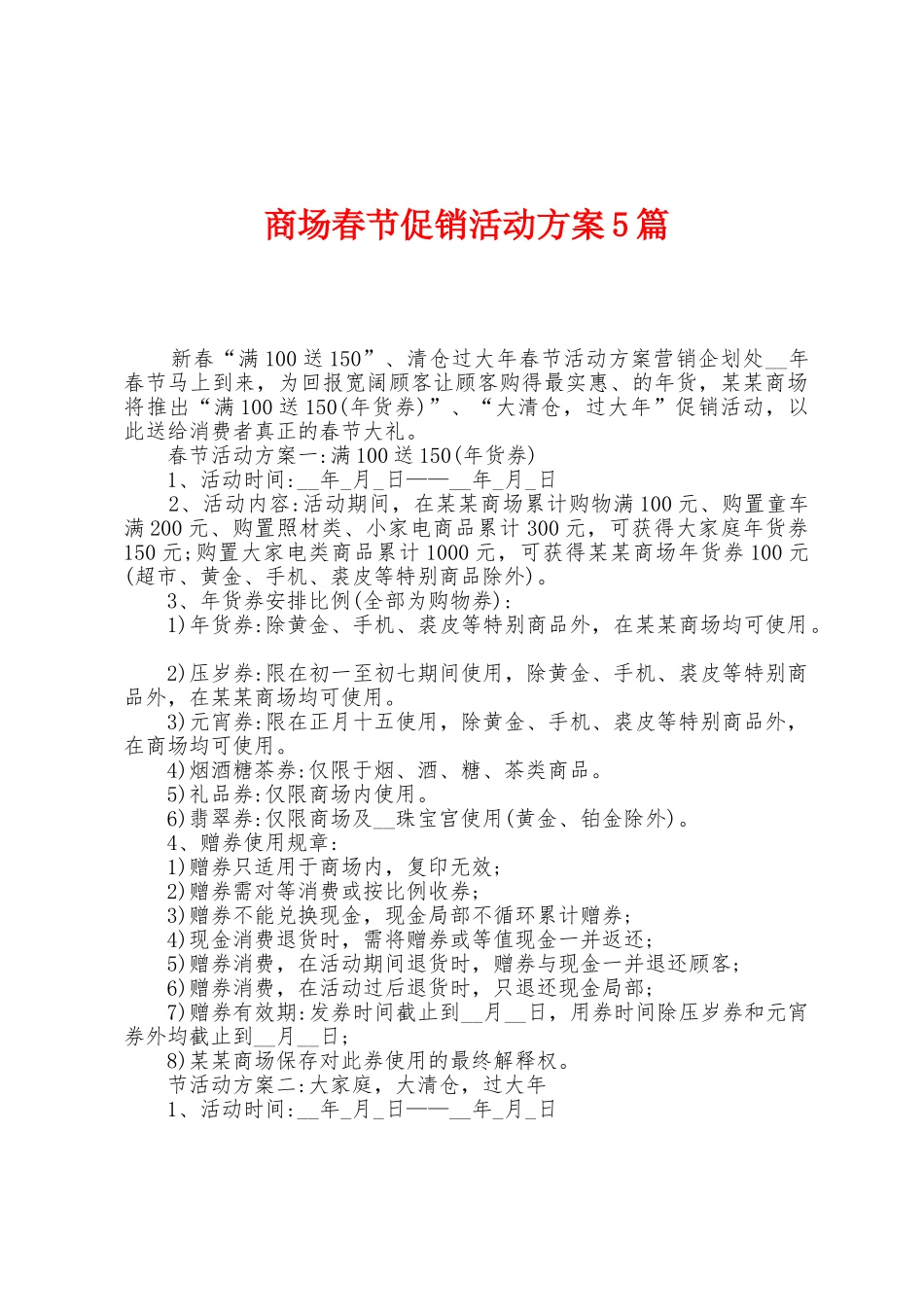 商场春节促销活动方案篇_第1页