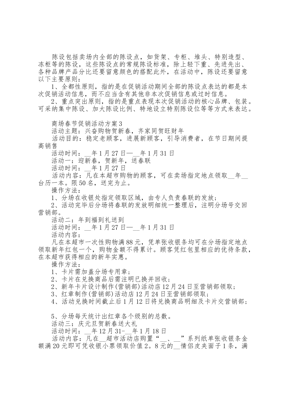 商场春节促销活动方案篇_第3页