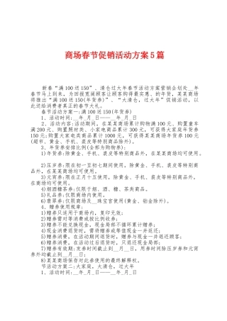 商场春节促销活动方案篇