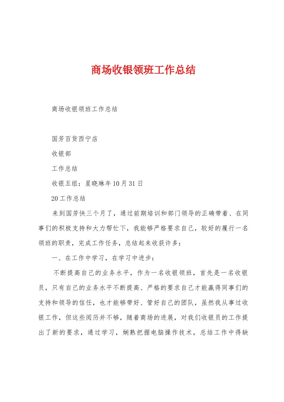 商场收银领班工作总结_第1页