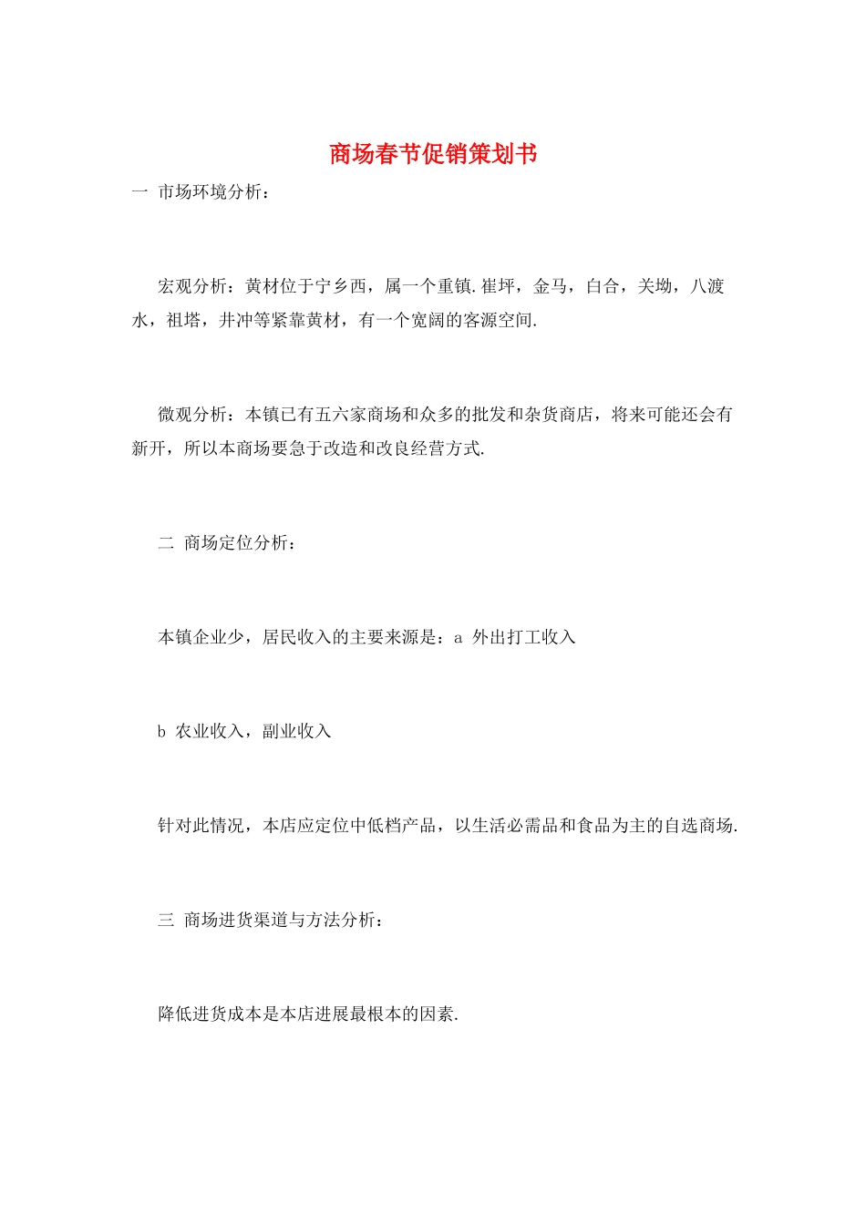 商场春节促销策划书_第1页