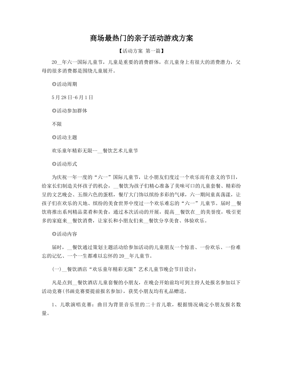 商场最热门的亲子活动游戏方案_第1页