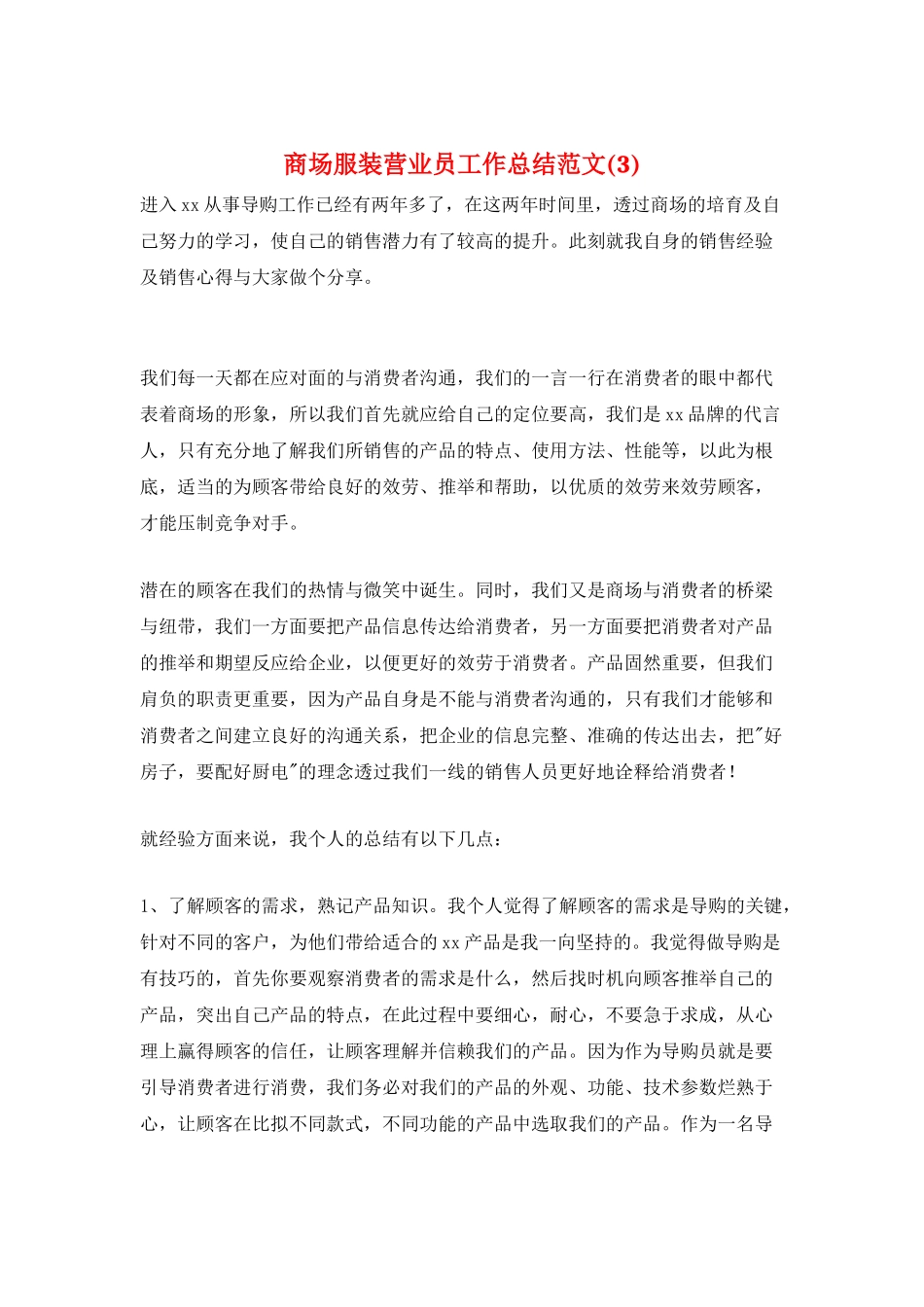 商场服装营业员工作总结范文(3)_第1页