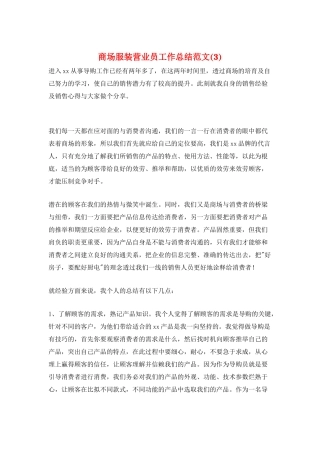 商场服装营业员工作总结范文(3)