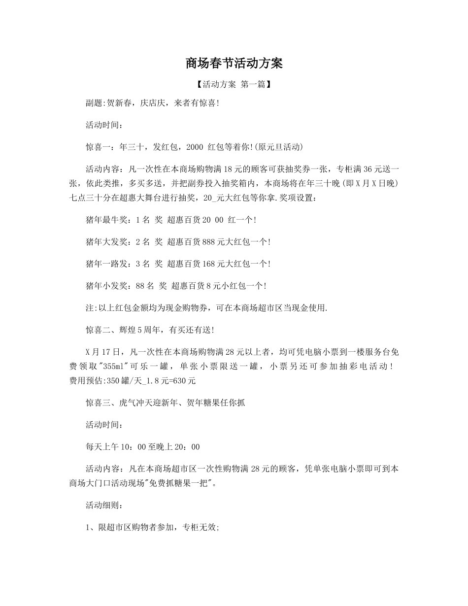 商场春节活动方案精选_第1页
