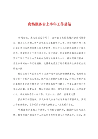 商场服务台上半年工作总结