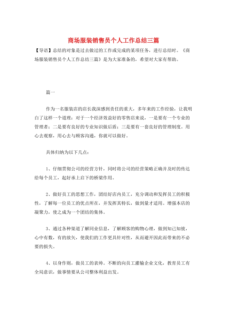 商场服装销售员个人工作总结三篇_第1页