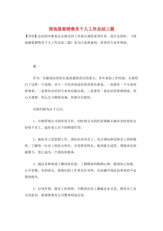 商场服装销售员个人工作总结三篇