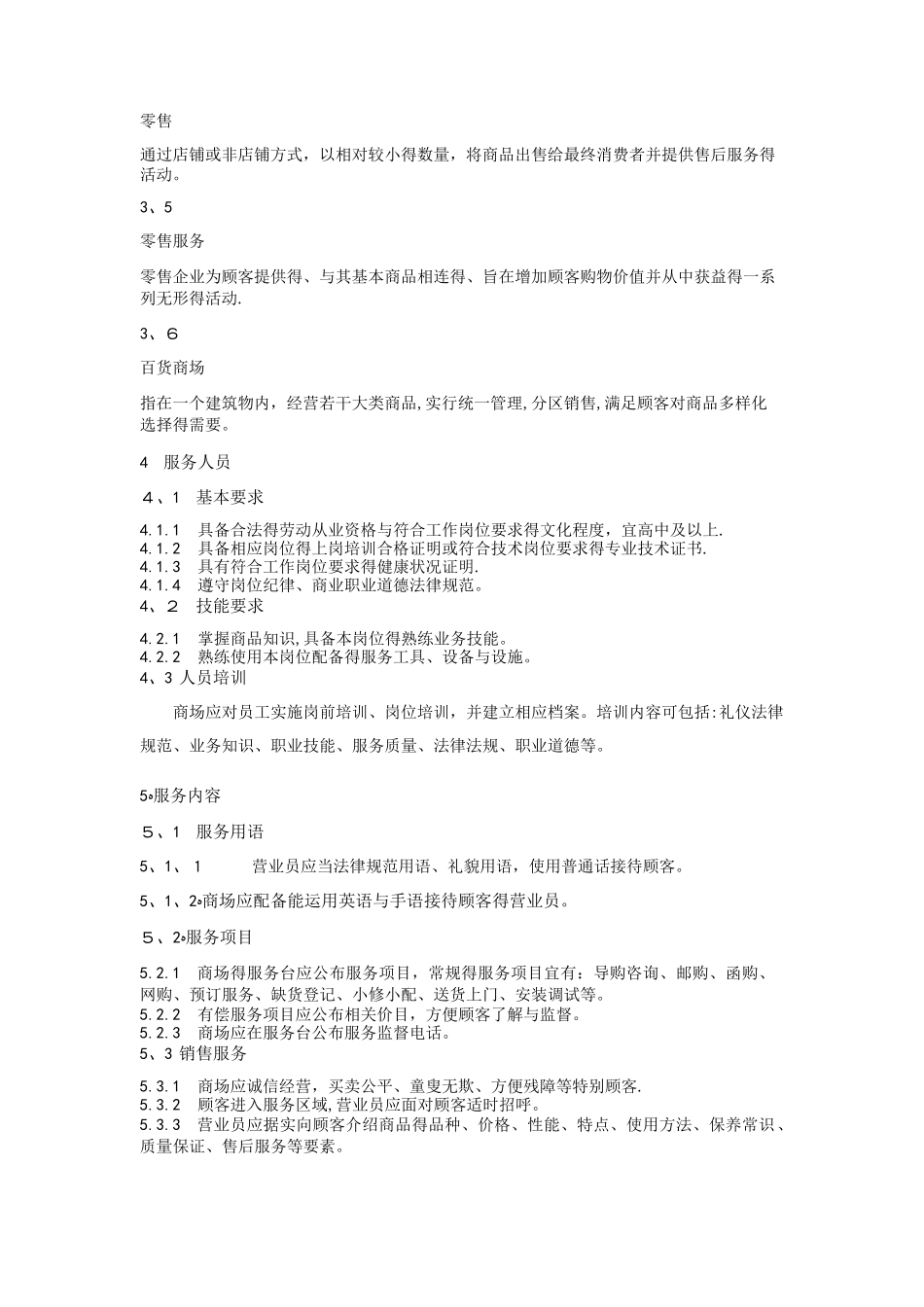 商场服务行业规范_第2页