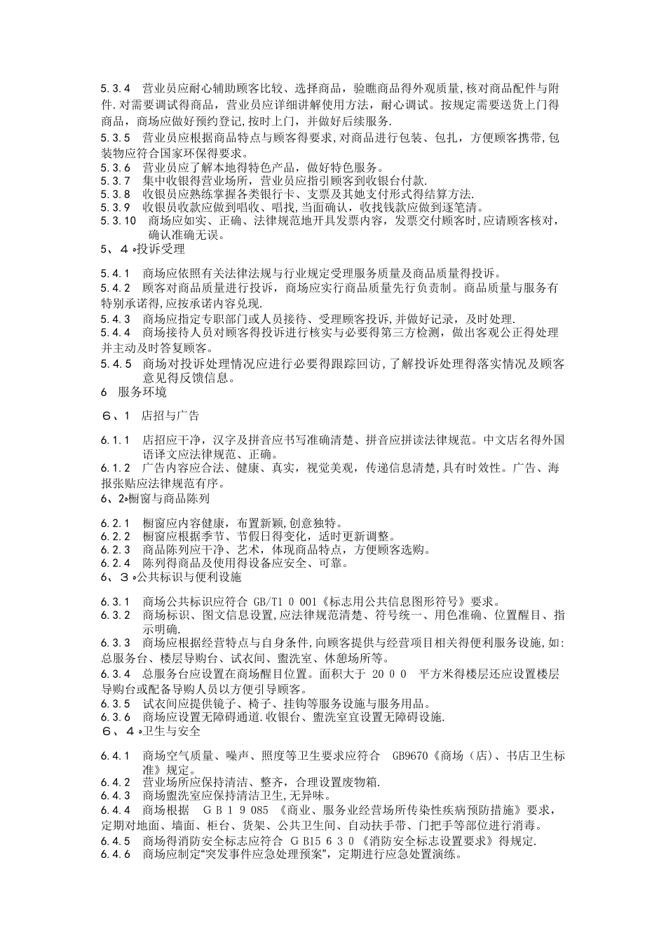 商场服务行业规范_第3页