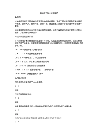 商场服务行业规范