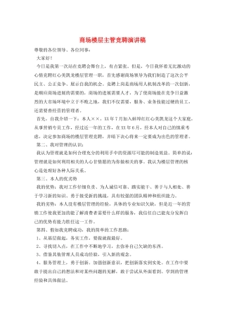 商场楼层主管竞聘演讲稿