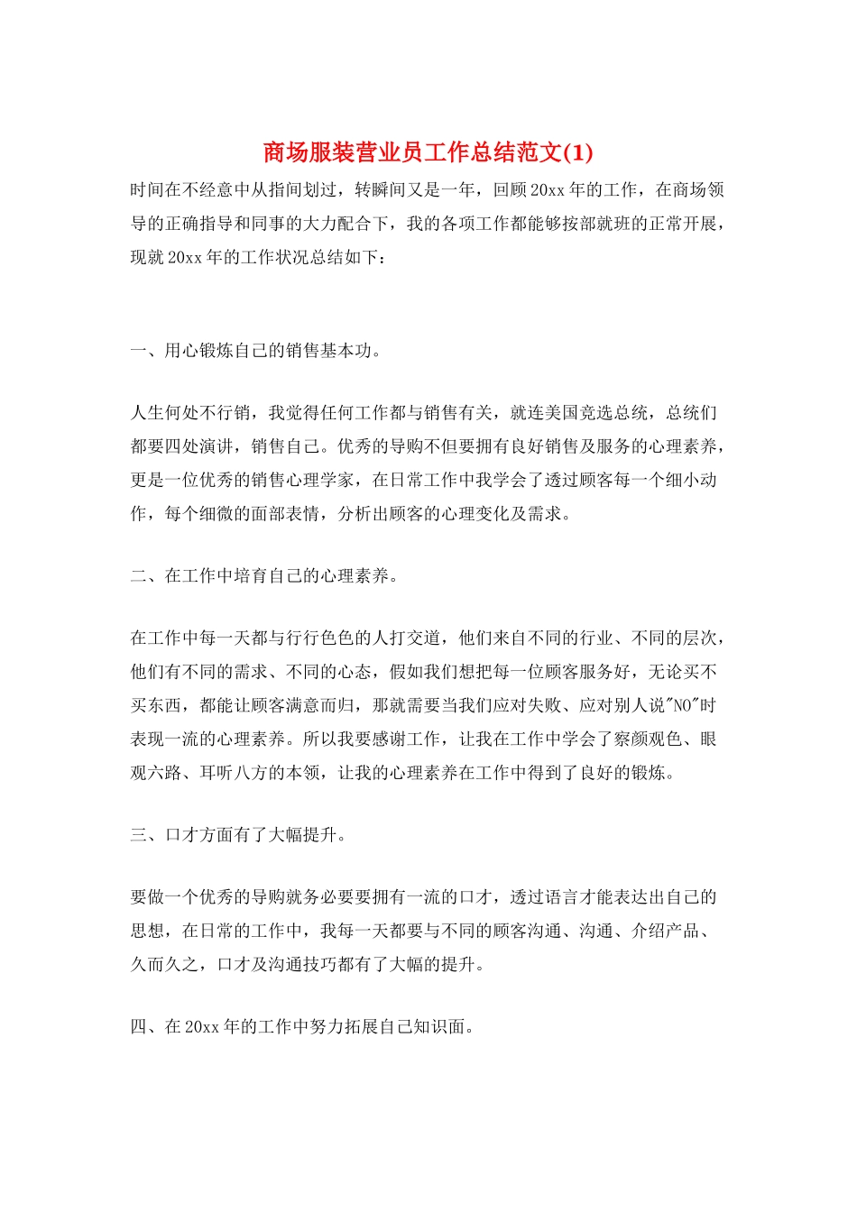商场服装营业员工作总结范文(1)_第1页