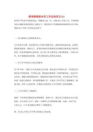 商场服装营业员工作总结范文(1)