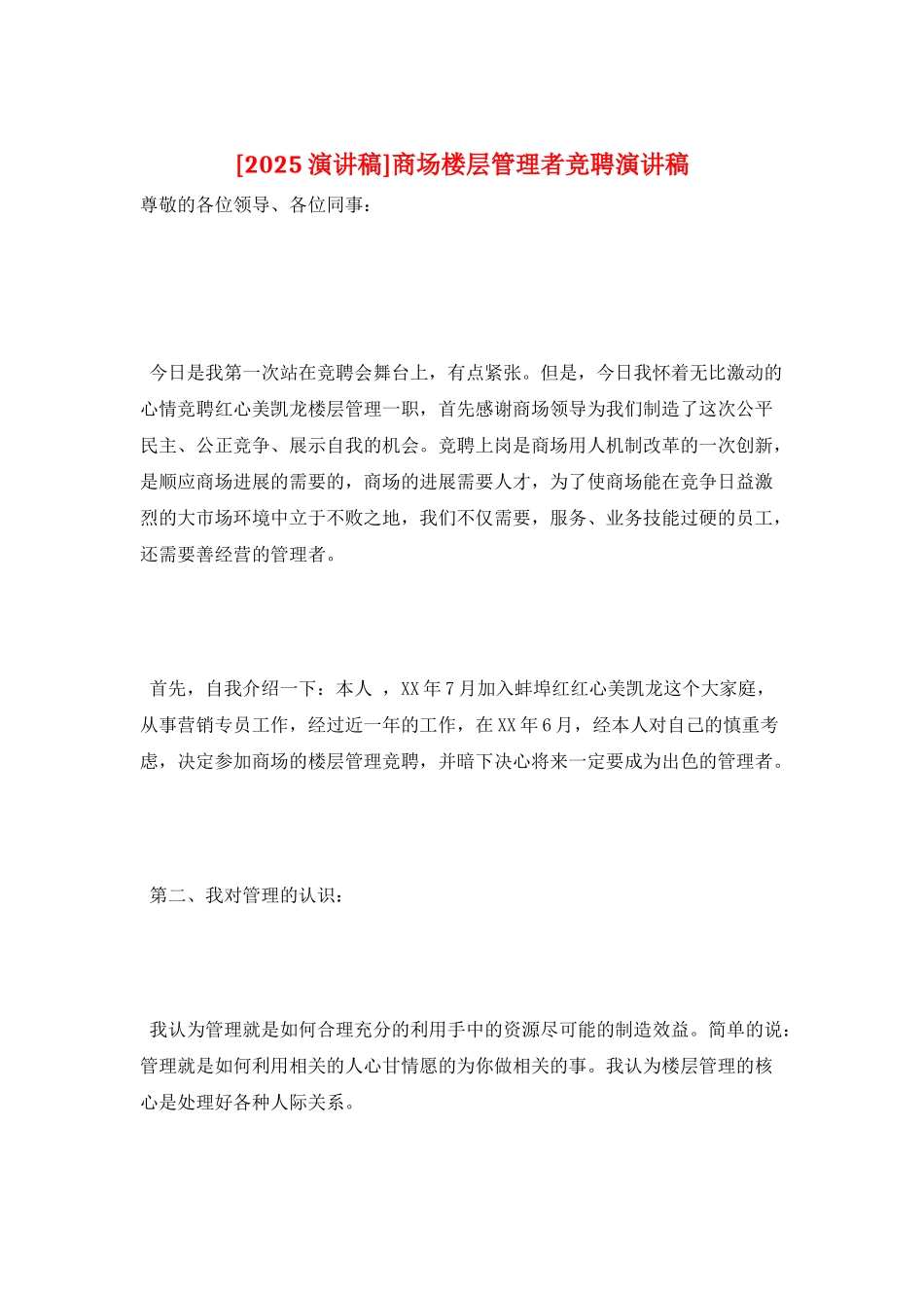 商场楼层管理者竞聘演讲稿_第1页