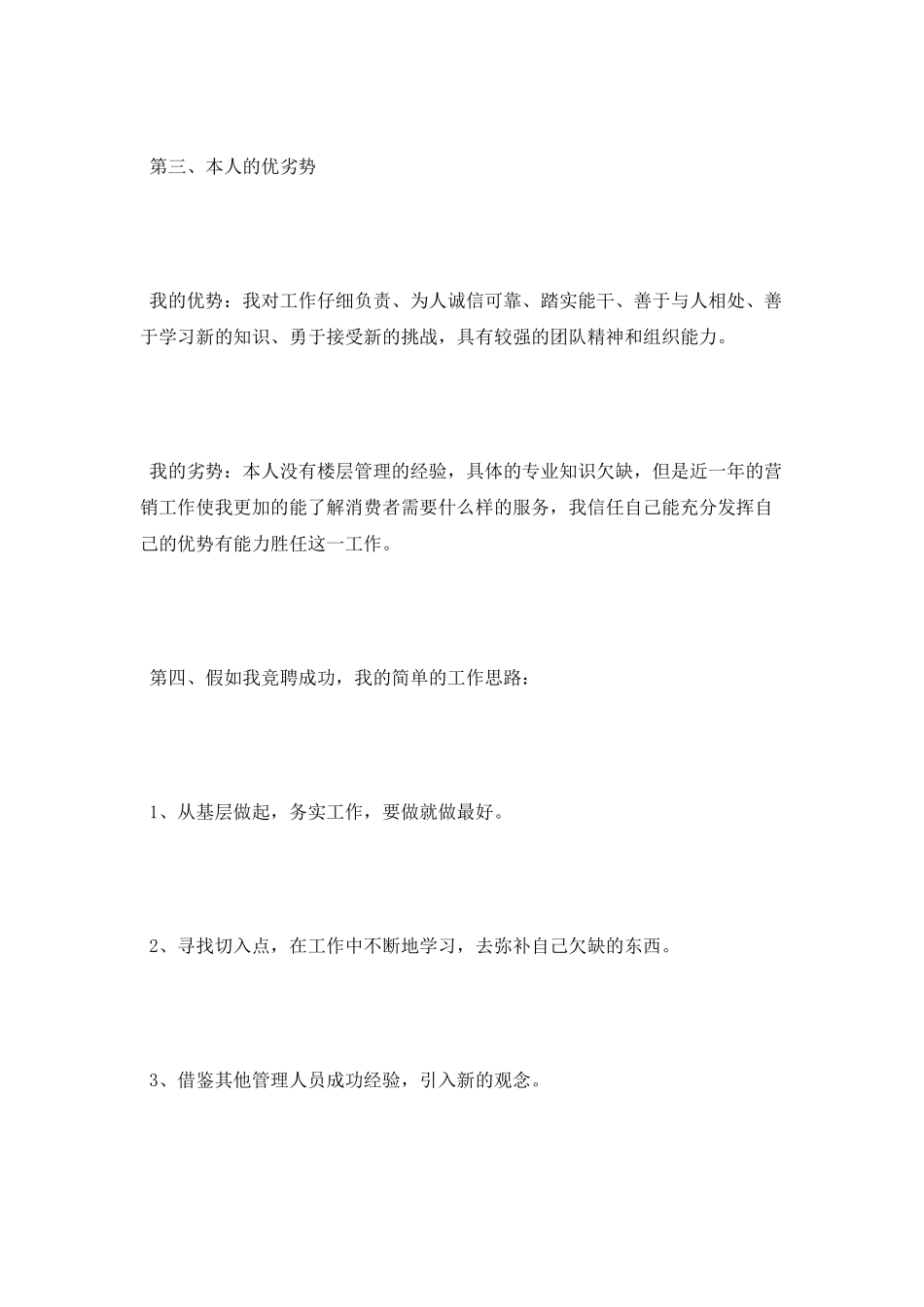 商场楼层管理者竞聘演讲稿_第2页