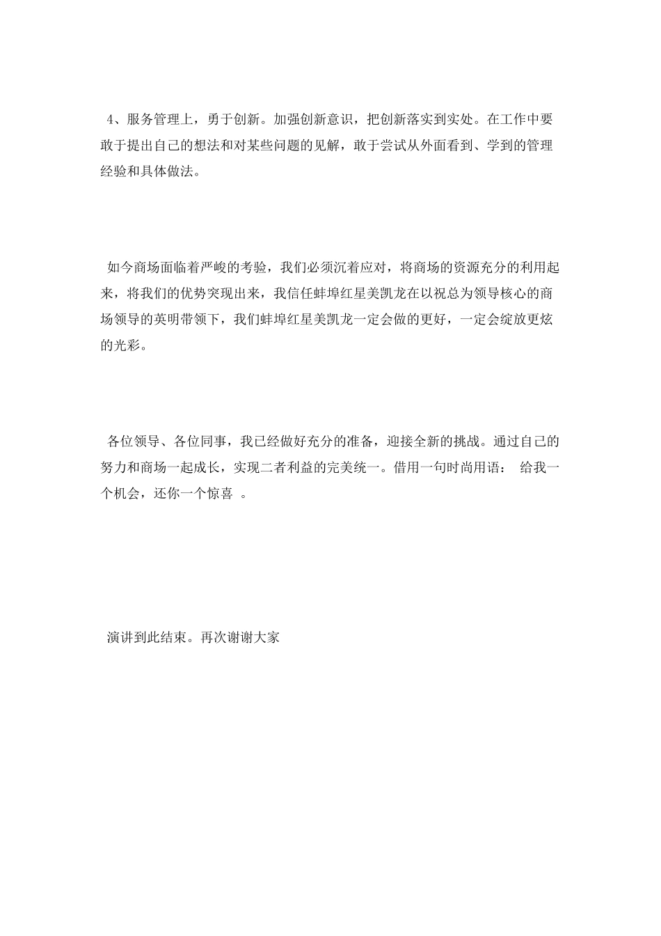 商场楼层管理者竞聘演讲稿_第3页